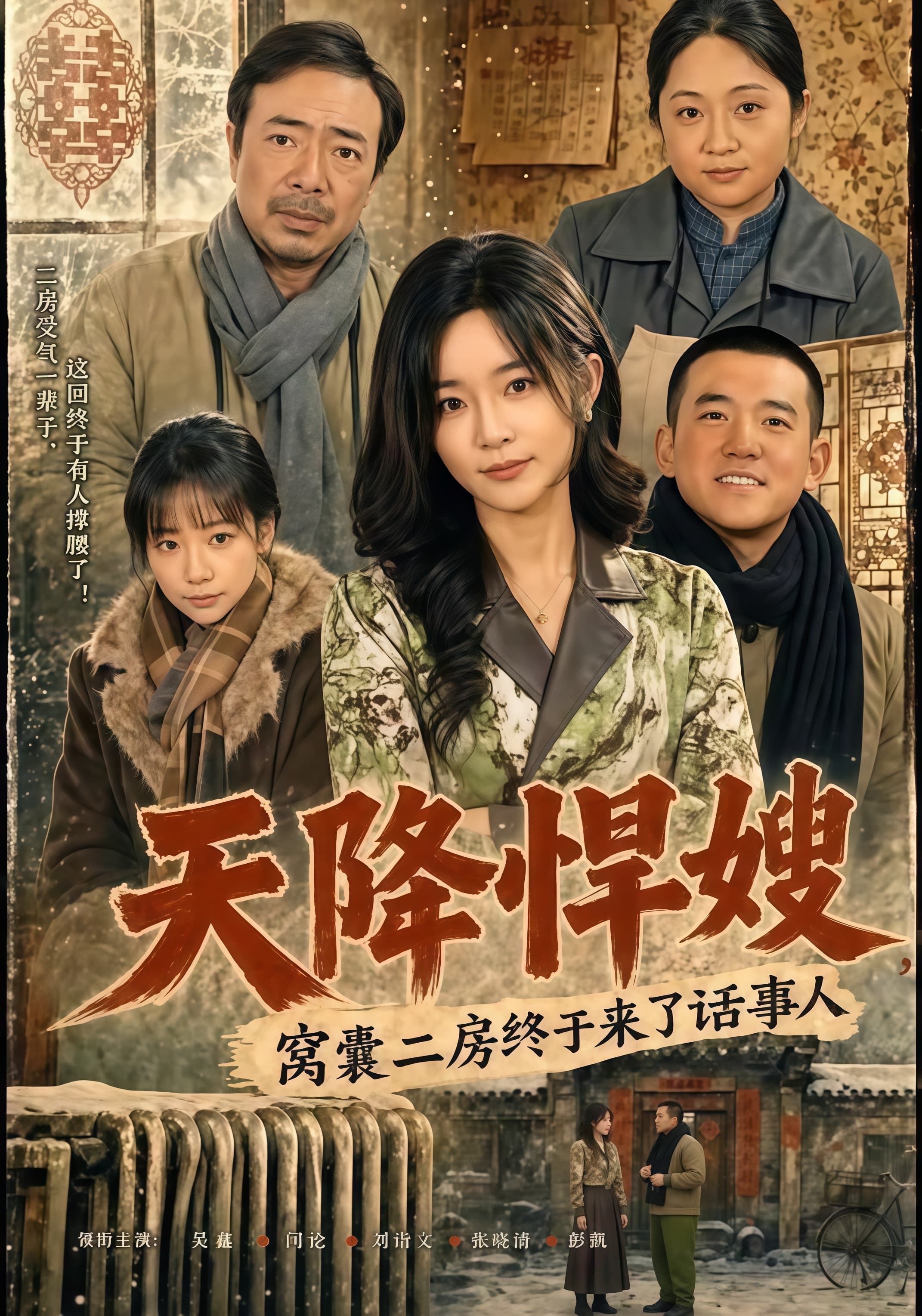 天降悍嫂,窝囊二房终于来了话事人海报