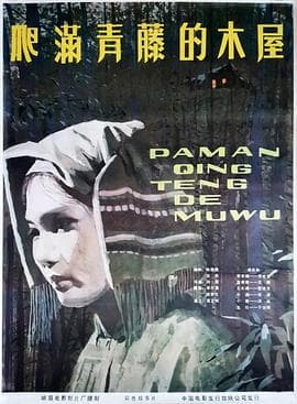 爬满青藤的木屋海报