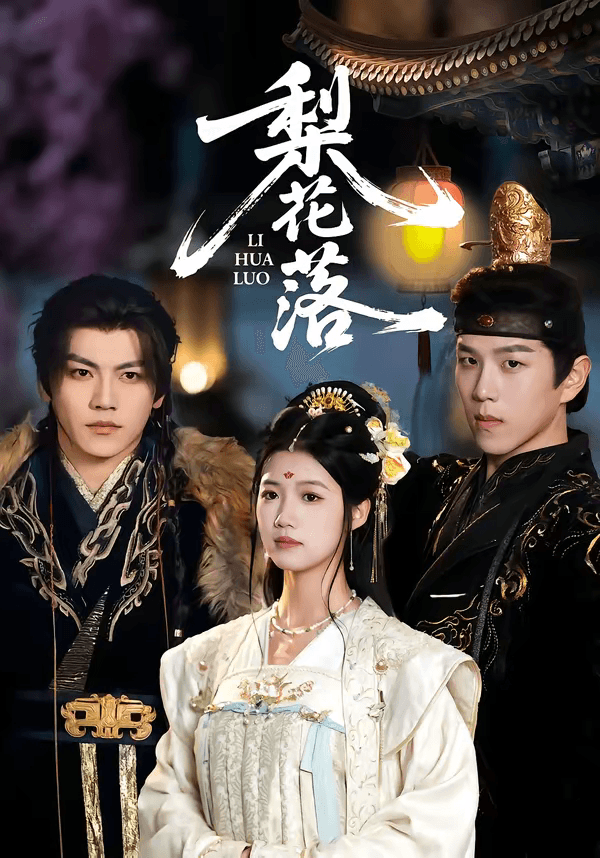 梨花落海报