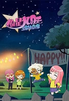 偷星九月天之童年故事海报
