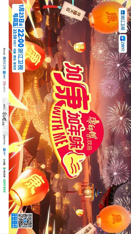 加康加年味第四季海报