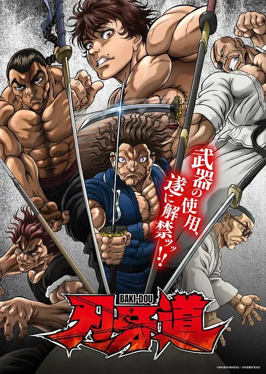 刃牙道:无敌武士海报