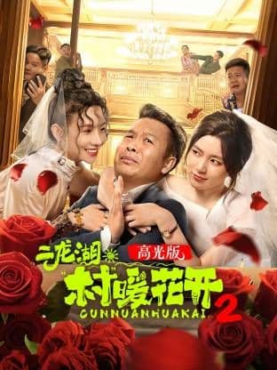 二龙湖·“村”暖花开2高光版海报