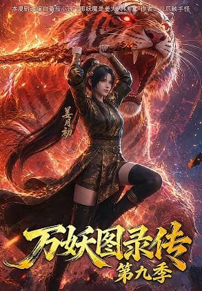 万妖图录传第九季海报
