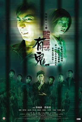 阴阳路17:监房有鬼粤语海报