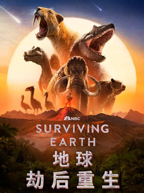 地球·劫后重生海报