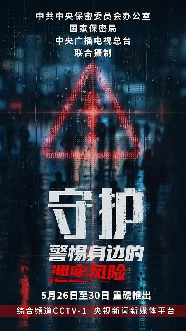 守护:警惕身边的泄密风险海报
