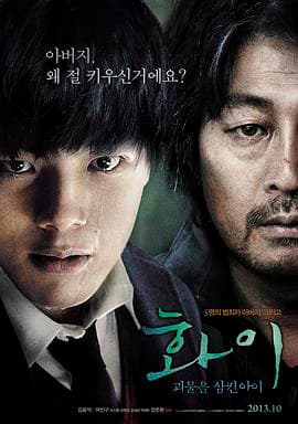 华颐:吞噬怪物的孩子海报