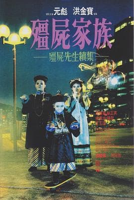 僵尸家族国语4K海报
