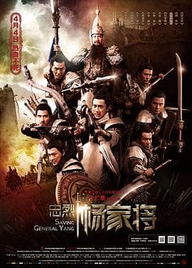 忠烈杨家将国语4K海报